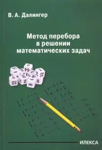 Метод перебора в решении математических задач