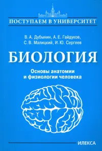 Биология. Основы анатомии и физиологии человека