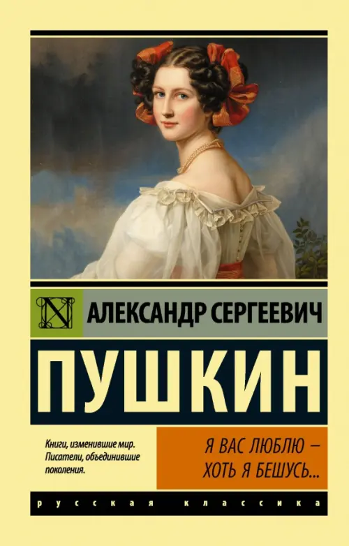 

Я вас люблю — хоть я бешусь..., Жёлтый