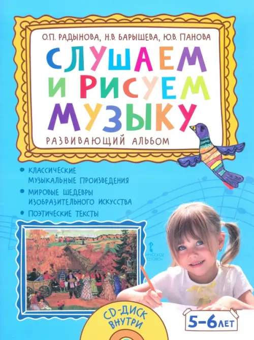 

Слушаем и рисуем музыку. Развивающий альбом для занятий с детьми 5–6 лет (+CD) (+ CD-ROM), Голубой