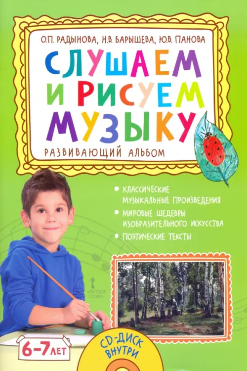 

Слушаем и рисуем музыку. Развивающий альбом для занятий с детьми 6–7 лет (+ CD-ROM), Зелёный
