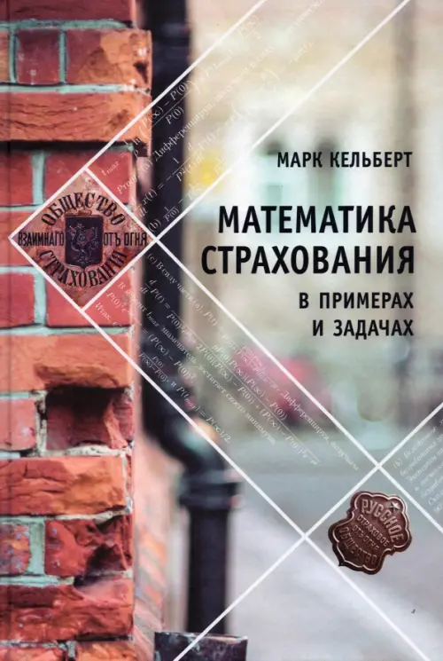 

Математика страхования в примерах и задачах, Серый