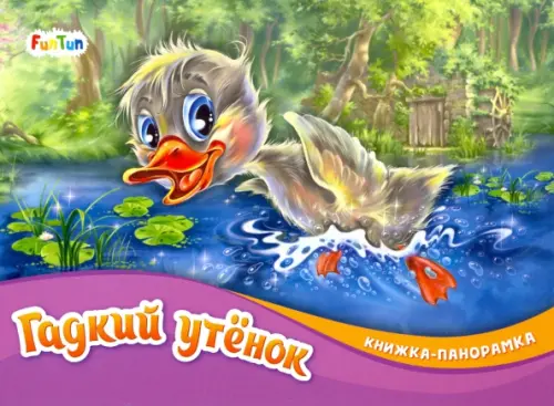 

Гадкий утёнок
