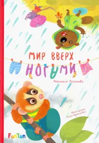 Мир вверх ногами