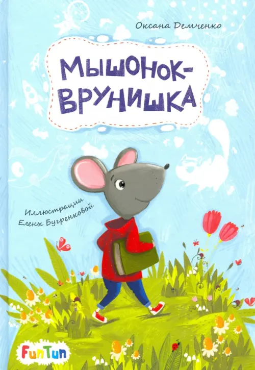 

Мышонок-врунишка, Голубой