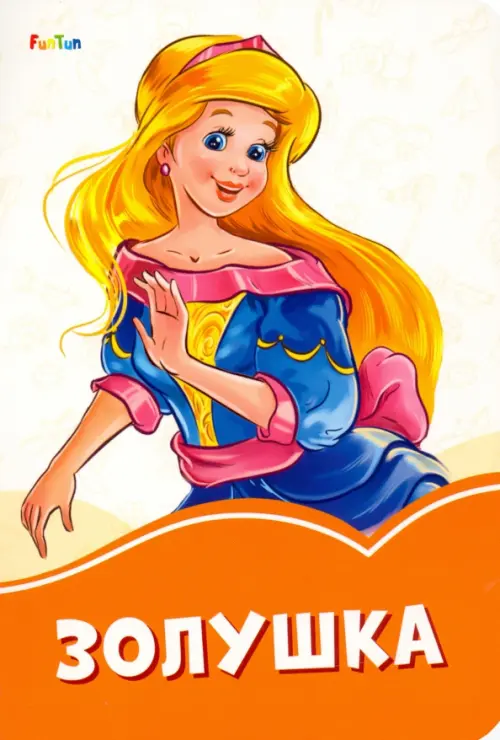 

Золушка, Оранжевый