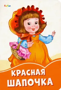 Красная Шапочка