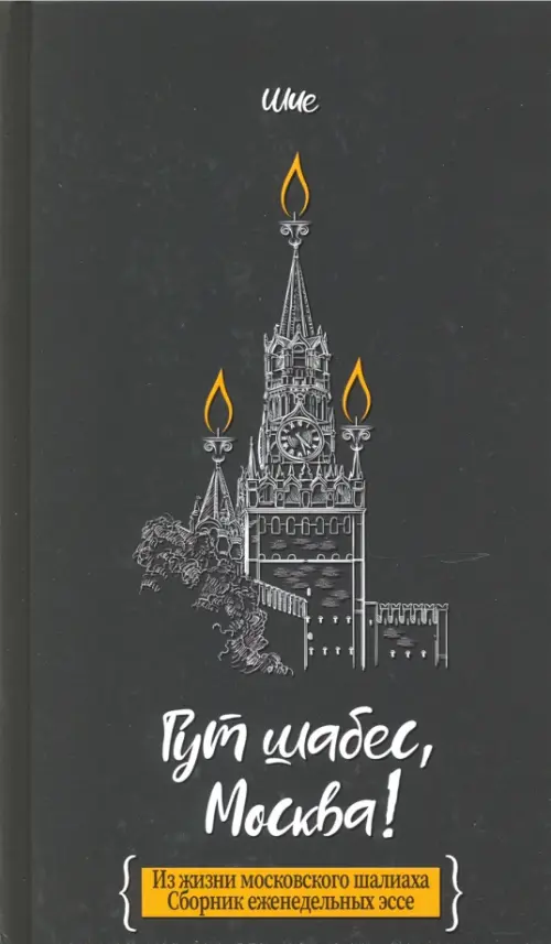 

Гут шабес, Москва! Из жизни московского шалиаха. Сборник еженедельных эссе, Чёрный