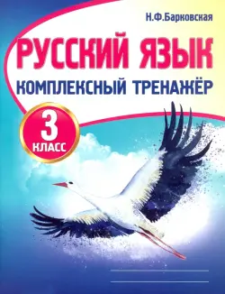 Русский язык. 3 класс. Комплексный тренажер