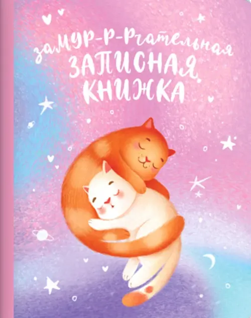 

Записная книжка. Коты, А5+, 40 листов, Фиолетовый
