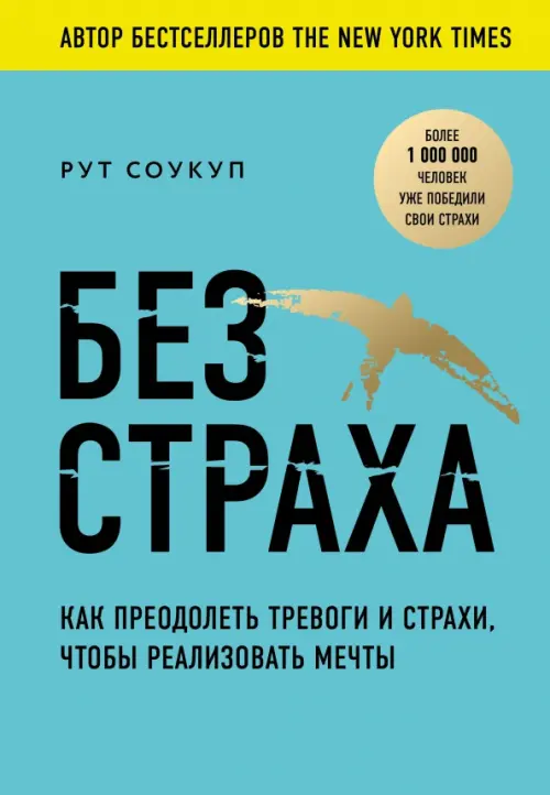 Без страха. Как преодолеть тревоги и страхи, чтобы реализовать мечты