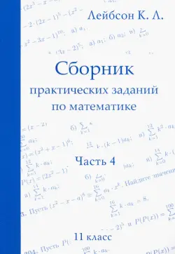 Математика. 11 класс. Сборник практических заданий. Часть 4