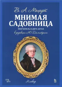 Мнимая садовница. Зингшпиль в двух актах. Клавир и либретто