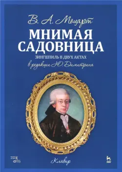 Мнимая садовница. Зингшпиль в двух актах. Клавир и либретто