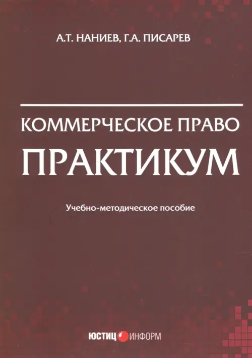

Коммерческое право. Практикум, Красный