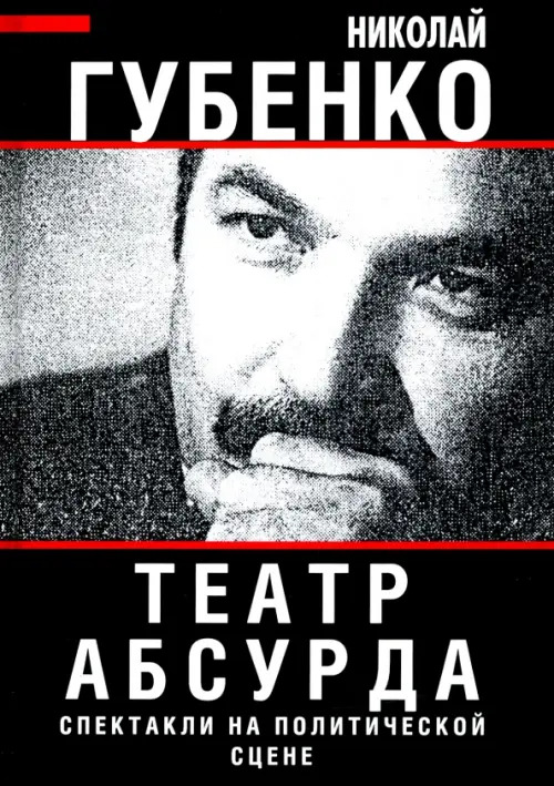 Театр абсурда. Спектакли на политической сцене - Губенко Николай Николаевич