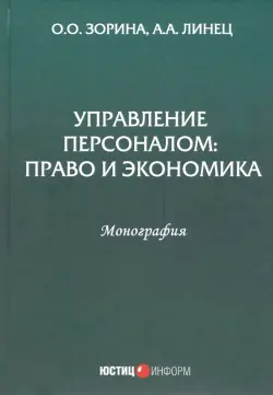 Управление персоналом: право и экономика