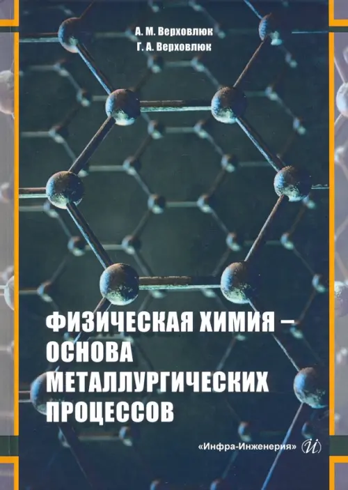 

Физическая химия - основа металлургических процессов. Учебное пособие, Чёрный