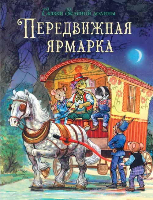 

Сказки Зеленой долины. Передвижная ярмарка