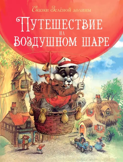 

Сказки зеленой долины. Путешествие на воздушном Шаре, Красный