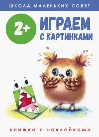 Школа маленьких совят 2+. Играем с картинками