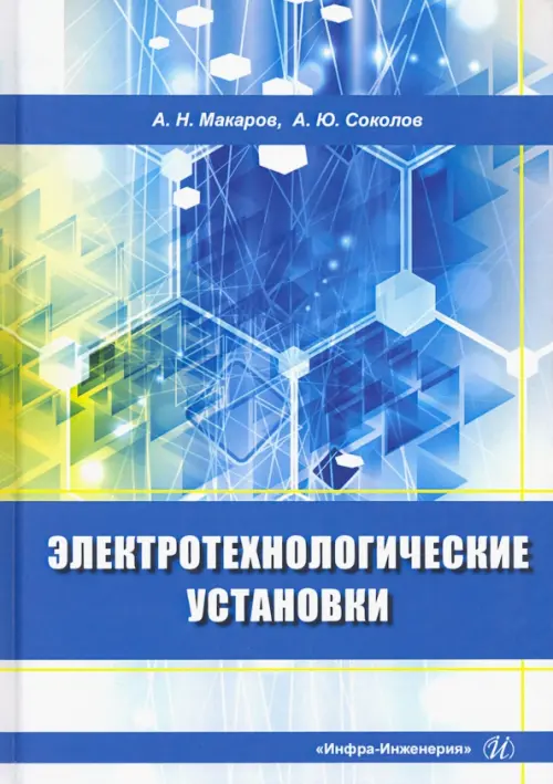 

Электротехнологические установки, Голубой