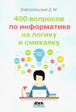 400 вопросов по информатике на логику и смекалку