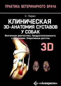 Клиническая 3D-анатомия суставов у собак. Визуальная диагностика. Предрасположенность к патологиям