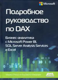 Подробное руководство по DAX: бизнес-аналитика с Microsoft Power Bl, SQL Server Analysis Services