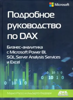 Подробное руководство по DAX: бизнес-аналитика с Microsoft Power Bl, SQL Server Analysis Services