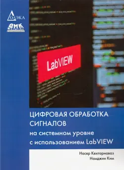 Цифровая обработка сигналов на системном уровне с использованием LabVIEW