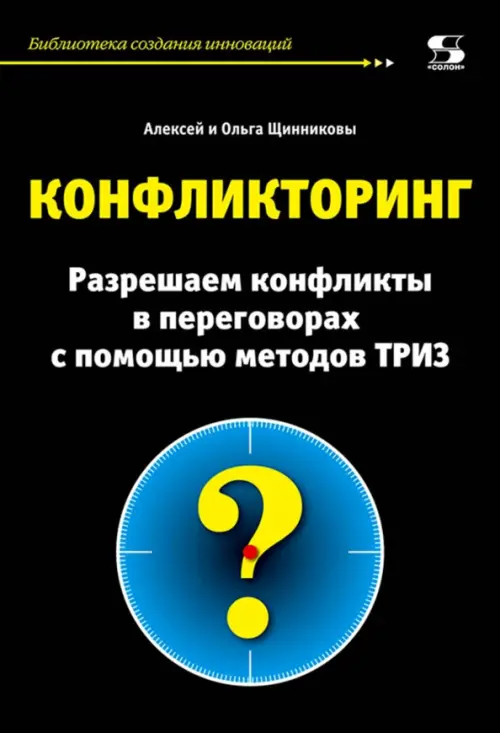 

Конфликторинг. Разрешаем конфликты с помощью методов ТРИЗ, Чёрный