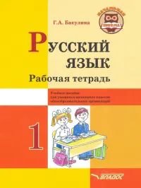 Русский язык. 1 класс. Рабочая тетрадь. Учебное пособие для учащихся начальных классов