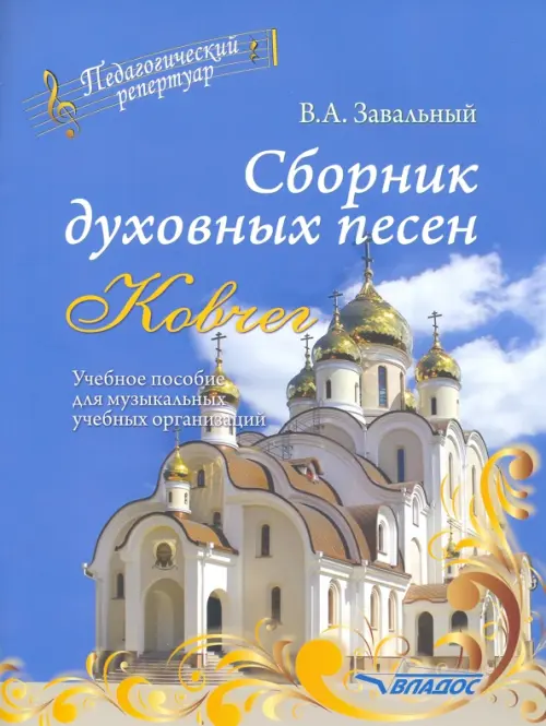 

Сборник духовных песен. "Ковчег". Учебное пособие для музыкальных учебных организаций, Голубой