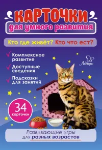 Кто где живёт? Кто что ест? 34 карточки