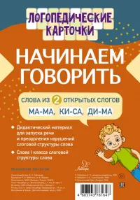 Начинаем говорить. Слова из 2 открытых слогов (16 карточек)