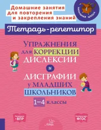 Упражнения для коррекции дислексии и дисграфии у младших школьников. 1-4 классы