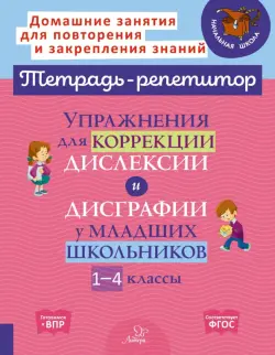 Упражнения для коррекции дислексии и дисграфии у младших школьников. 1-4 классы