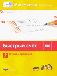 Математика. Быстрый счет в пределах 100. Тетрадь-тренажер