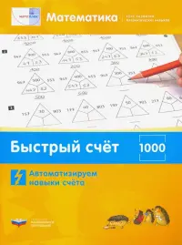 Математика. Быстрый счёт в пределах 1000. Автоматизируем навыки счета