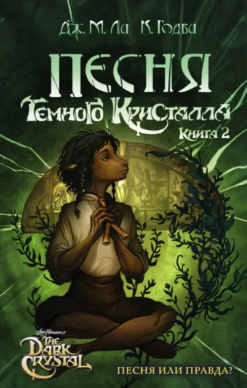 

Песня Темного кристалла. Книга вторая, Зелёный