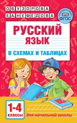 Русский язык. 1-4 классы. В схемах и таблицах