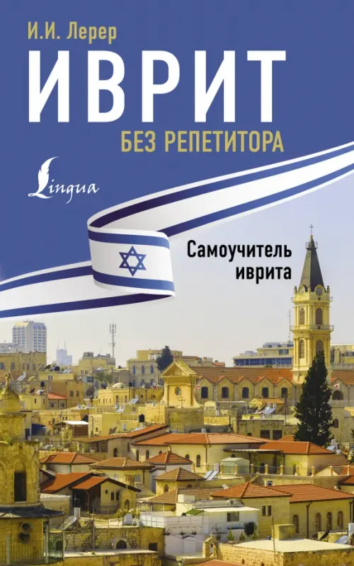 

Иврит без репетитора. Самоучитель иврита, Синий