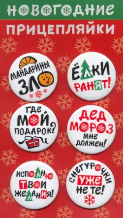 Набор значков закатных "Новогодние прицепляйки", 38 мм, 6 штук