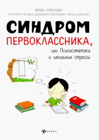 Синдром первоклассника, или Психосоматика и школьные стрессы