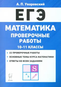 ЕГЭ Математика. 10–11 классы. Проверочные работы