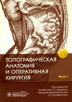 Топографическая анатомия и оперативная хирургия. Рабочая тетрадь. В 2-х частях. Часть I