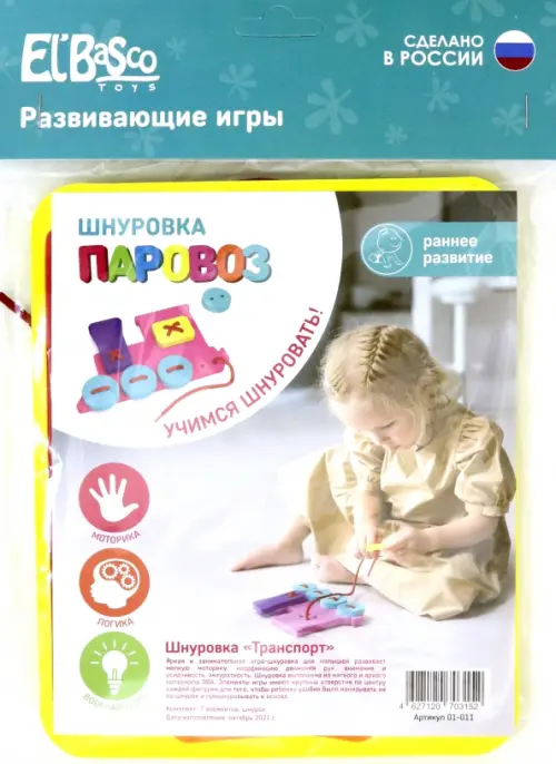 

Шнуровка. Паровоз, Разноцветный