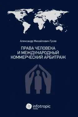 Права человека и международный коммерческий арбитраж