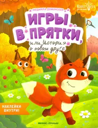 Игры в прятки, или История о новом друге